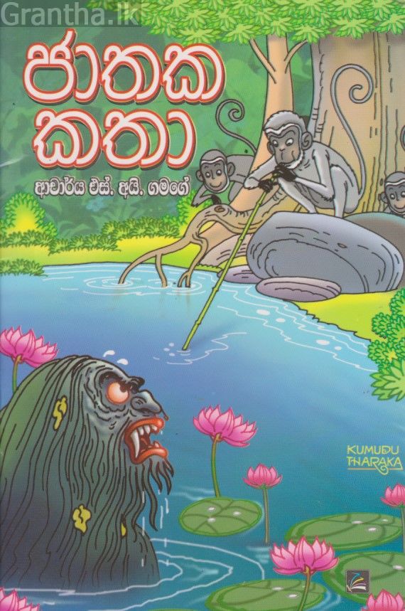 ජාතක කතා 