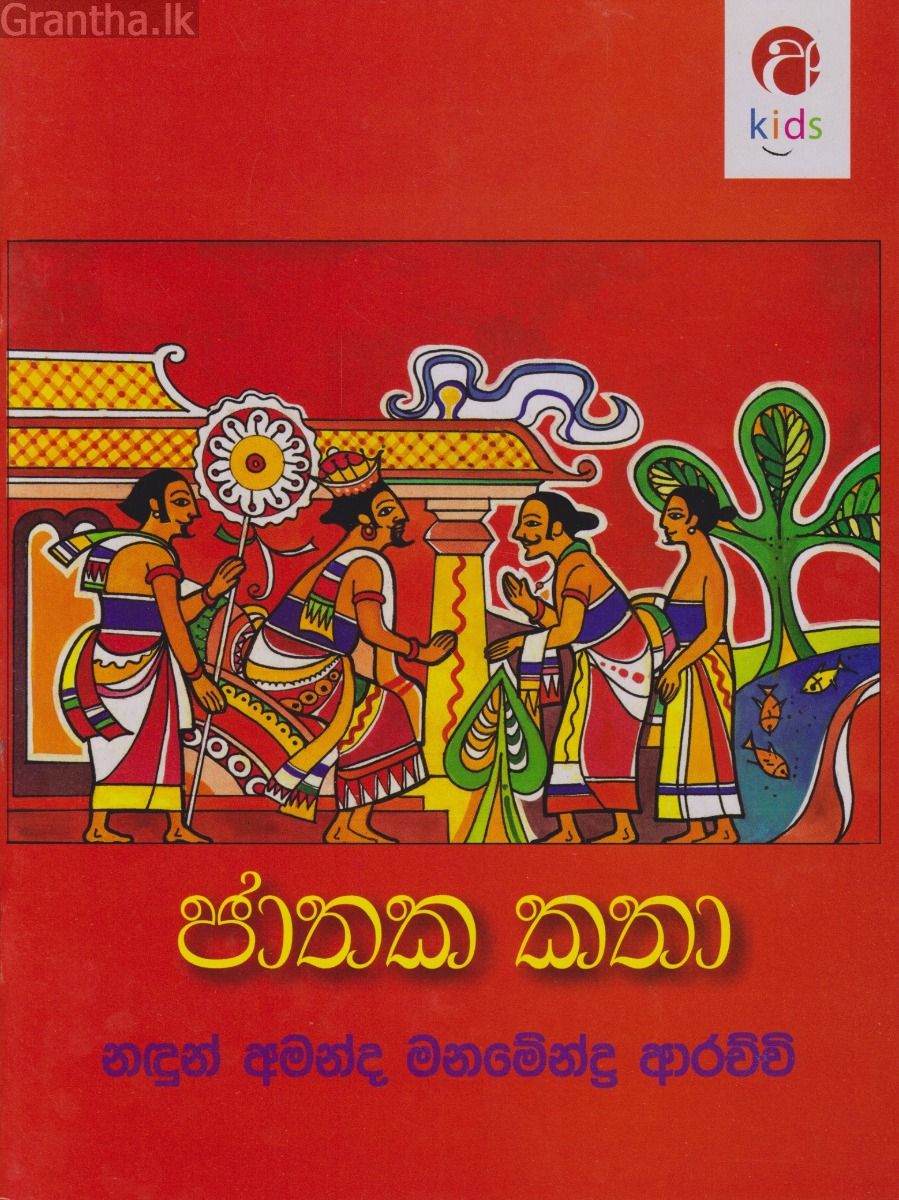 ජාතක කතා