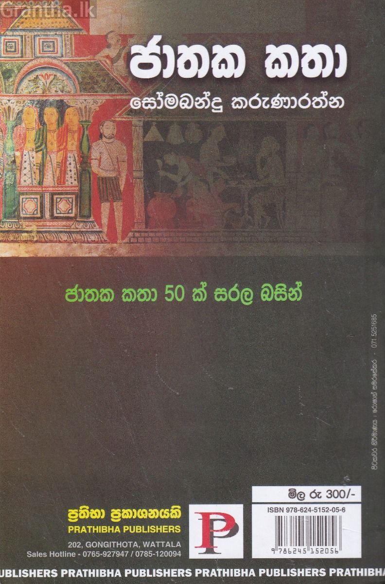 ජාතක කතා