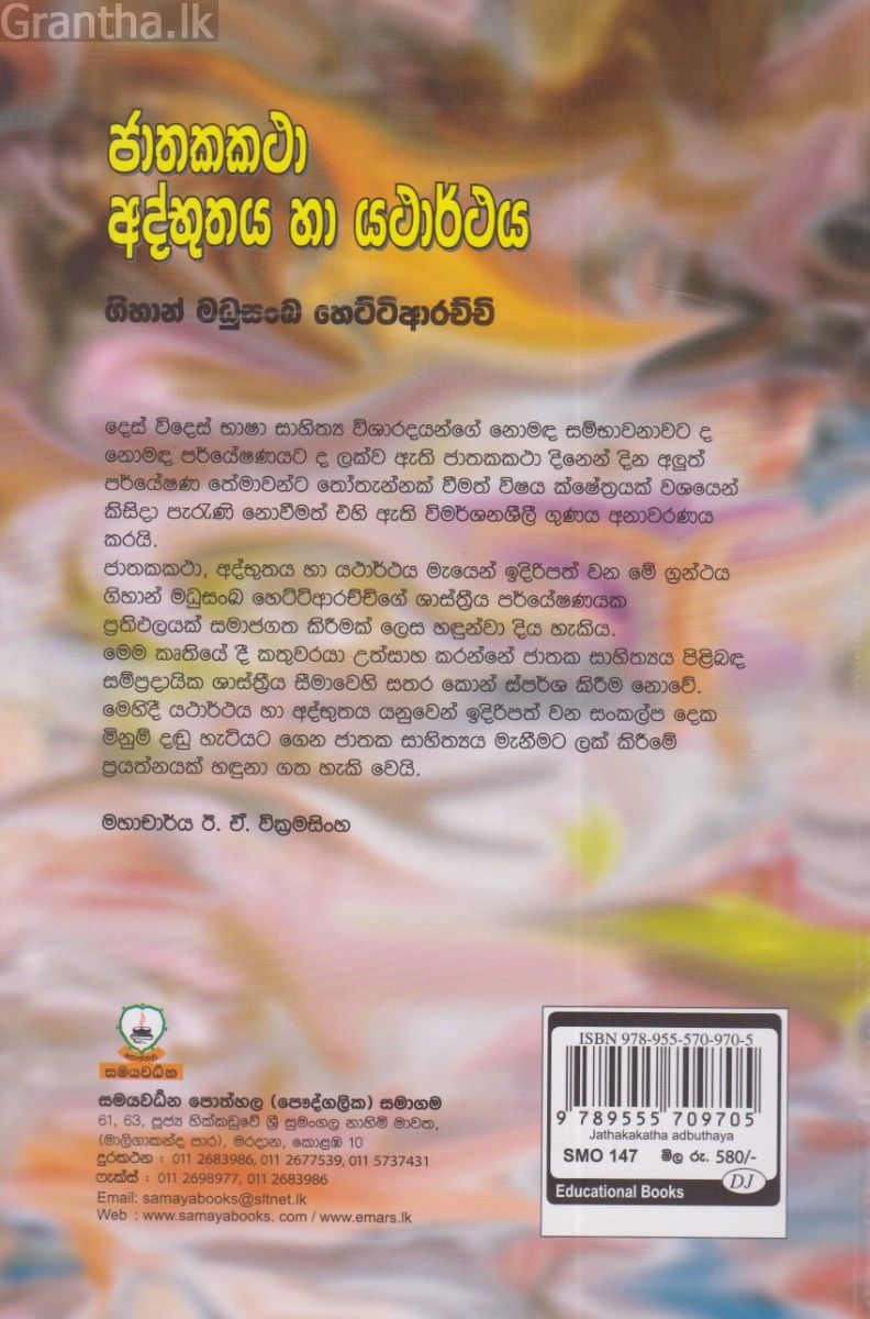 ජාතකකථා අද්භූතය හා යථාර්ථය