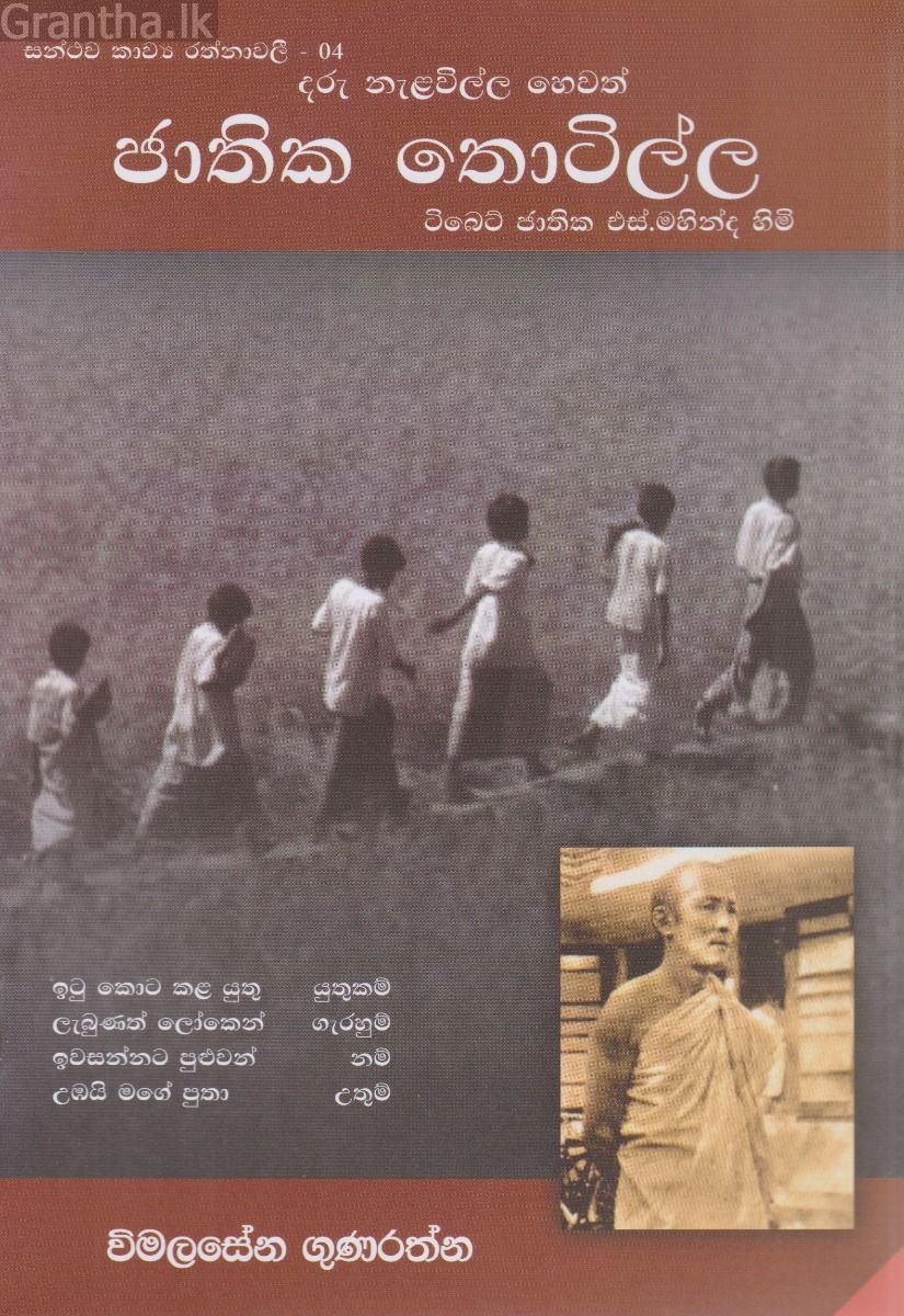 සන්ථව කාව්‍ය රත්නාවලී 04 - ජාතික තොටිල්ල