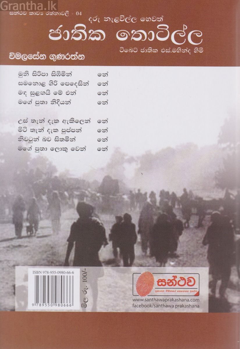 සන්ථව කාව්‍ය රත්නාවලී 04 - ජාතික තොටිල්ල