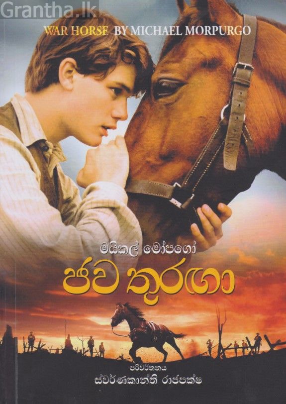 ජව තුරඟා 