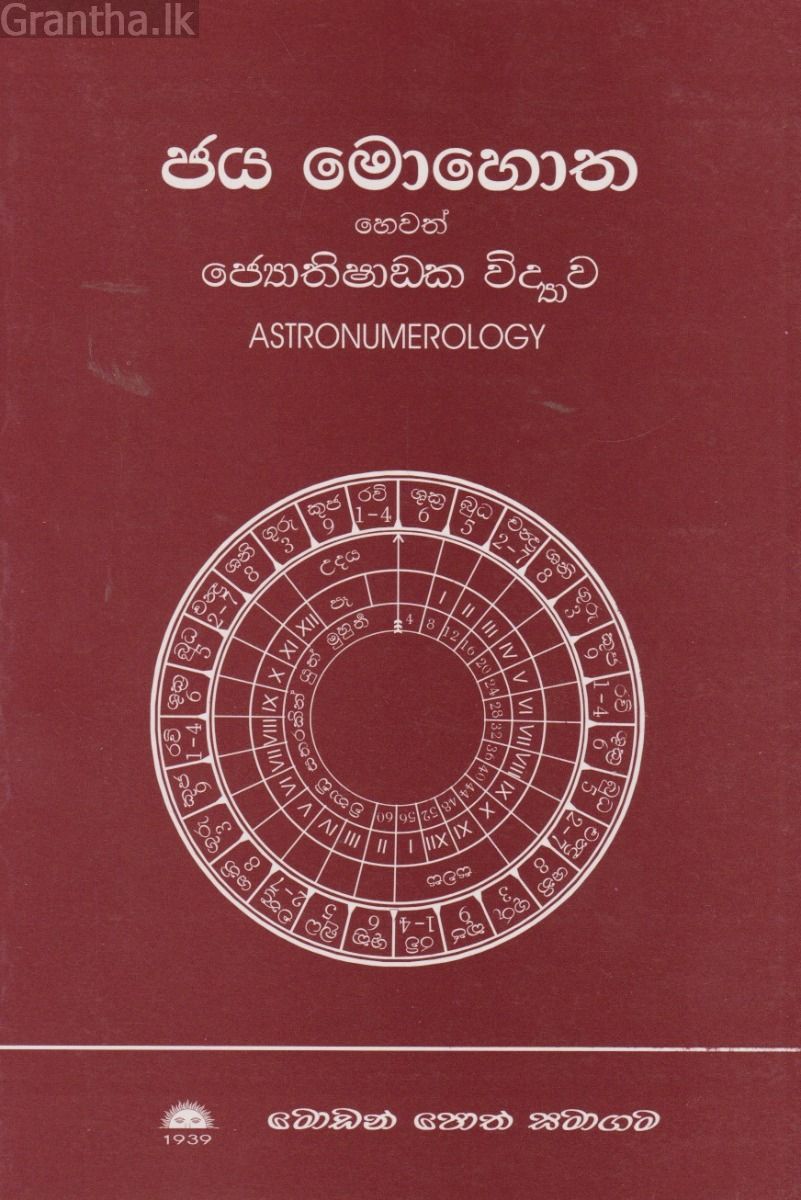 ජය මොහොත හෙවත් ජ්‍යොතිෂාඩක විද්‍යාව