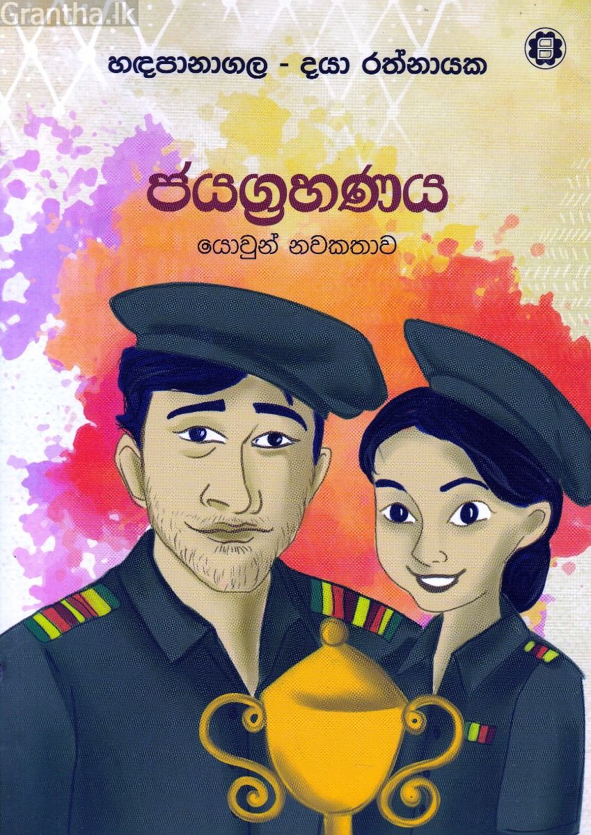 ජයග්‍රහණය