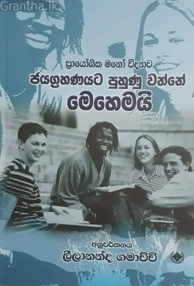 ජයග්‍රහණයට පුහුණු වෙන්නේ මෙහෙමයි