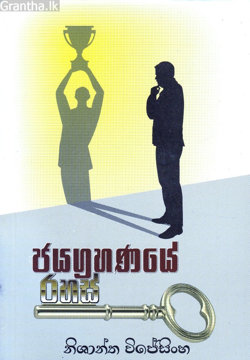 ජයග්‍රහණයේ රහස්