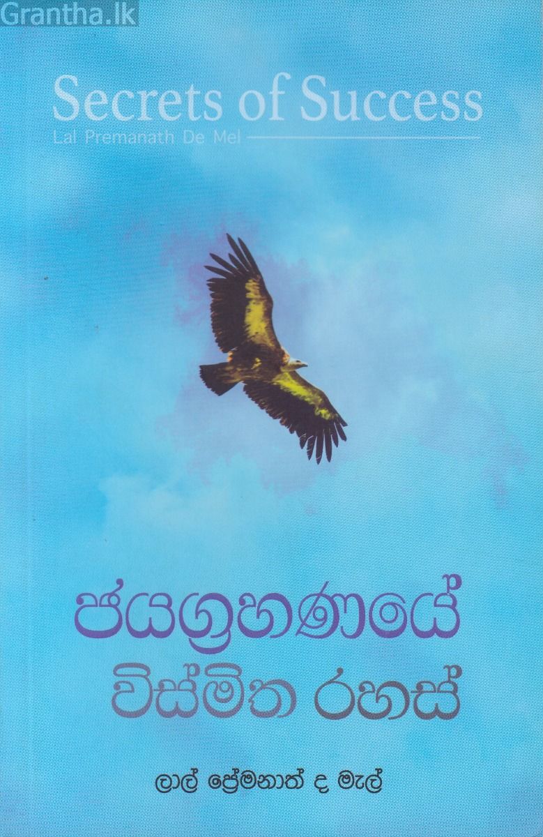 ජයග්‍රහණයේ විස්මිත රහස් 