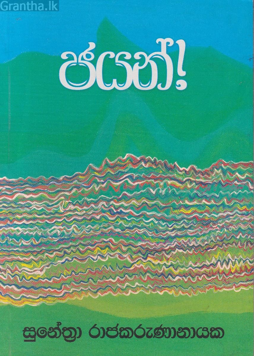 ජයන් 