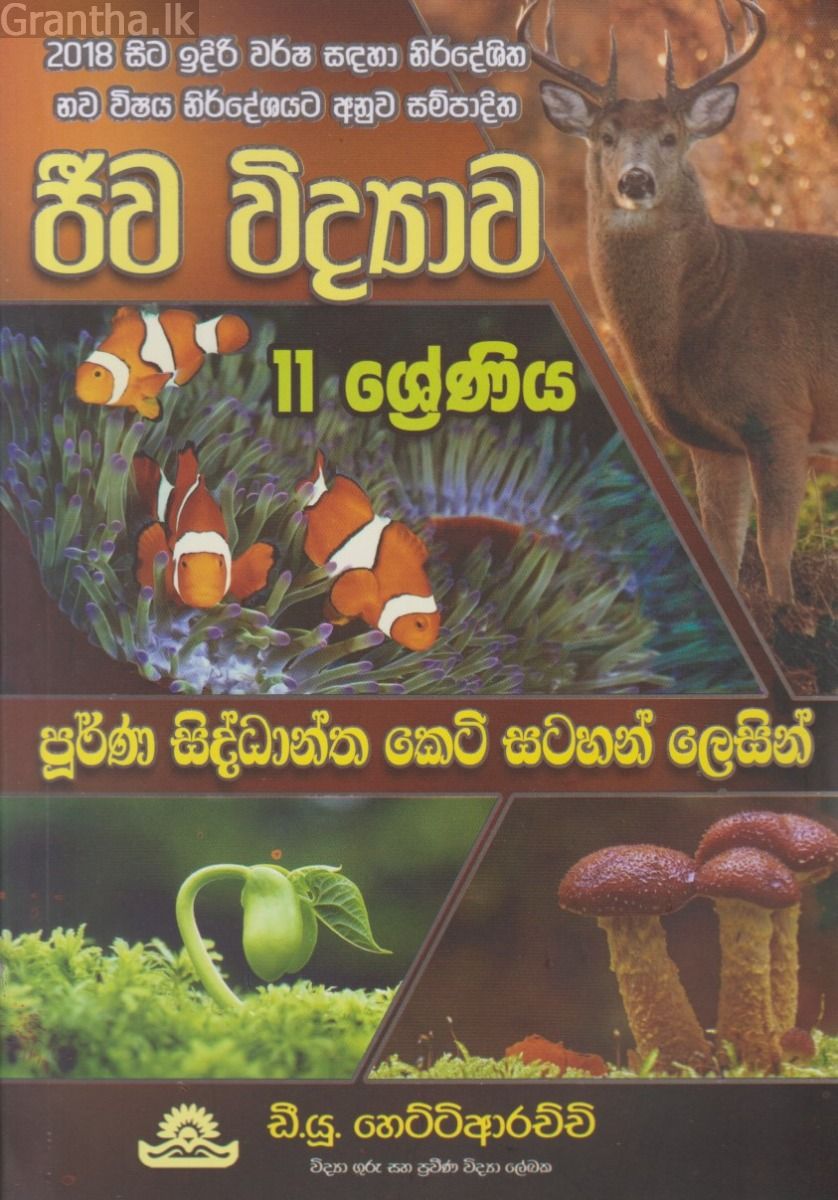 ජීව විද්‍යාව - 11 ශ්‍රේණිය