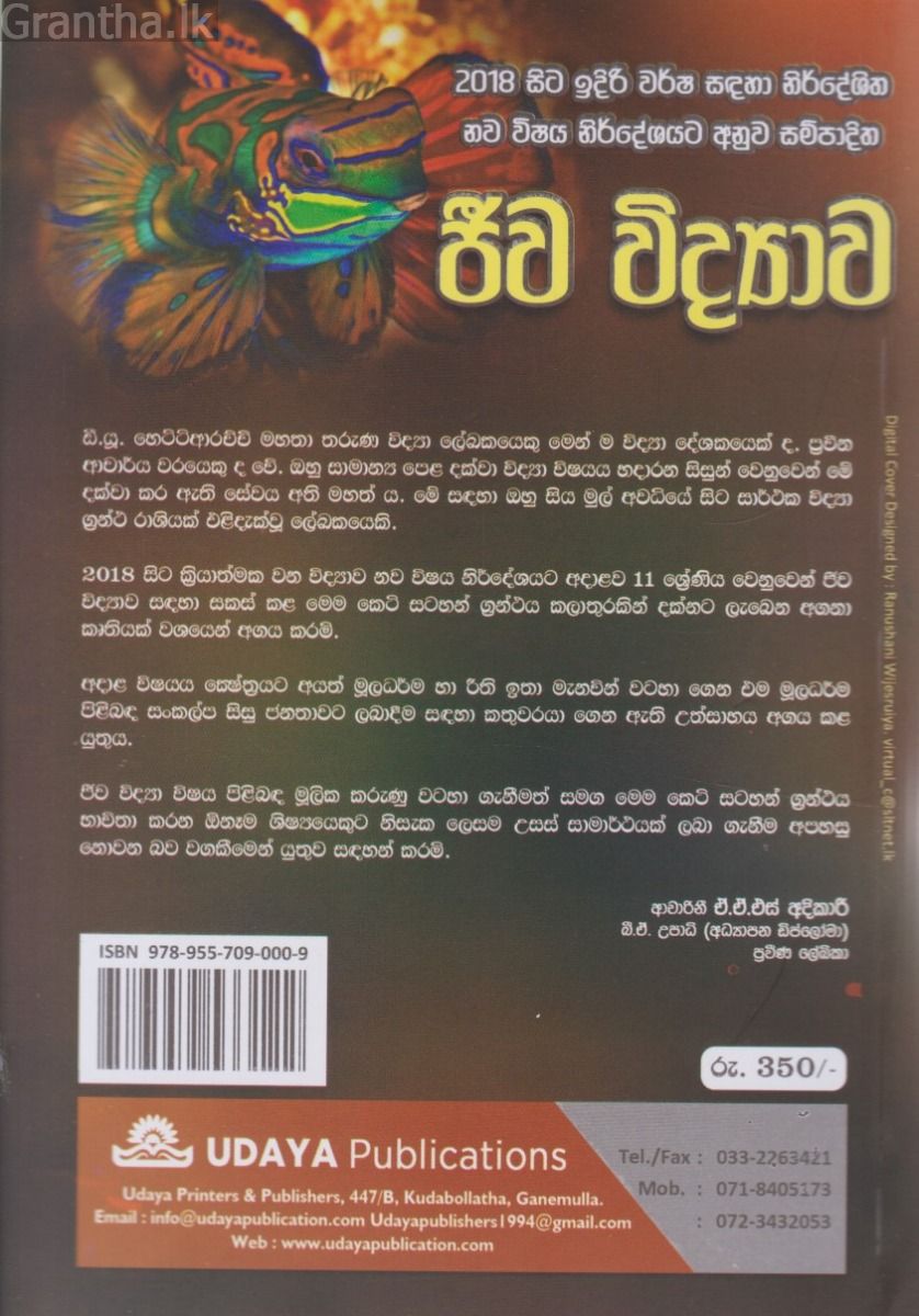 ජීව විද්‍යාව - 11 ශ්‍රේණිය