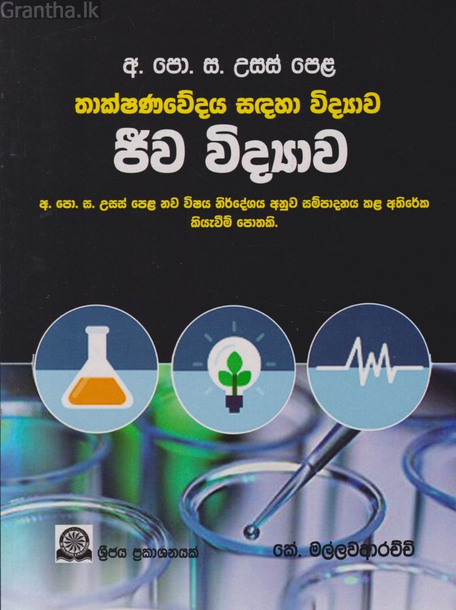 ජීව විද්‍යාව - අ.පො. ස උසස් පෙළ 