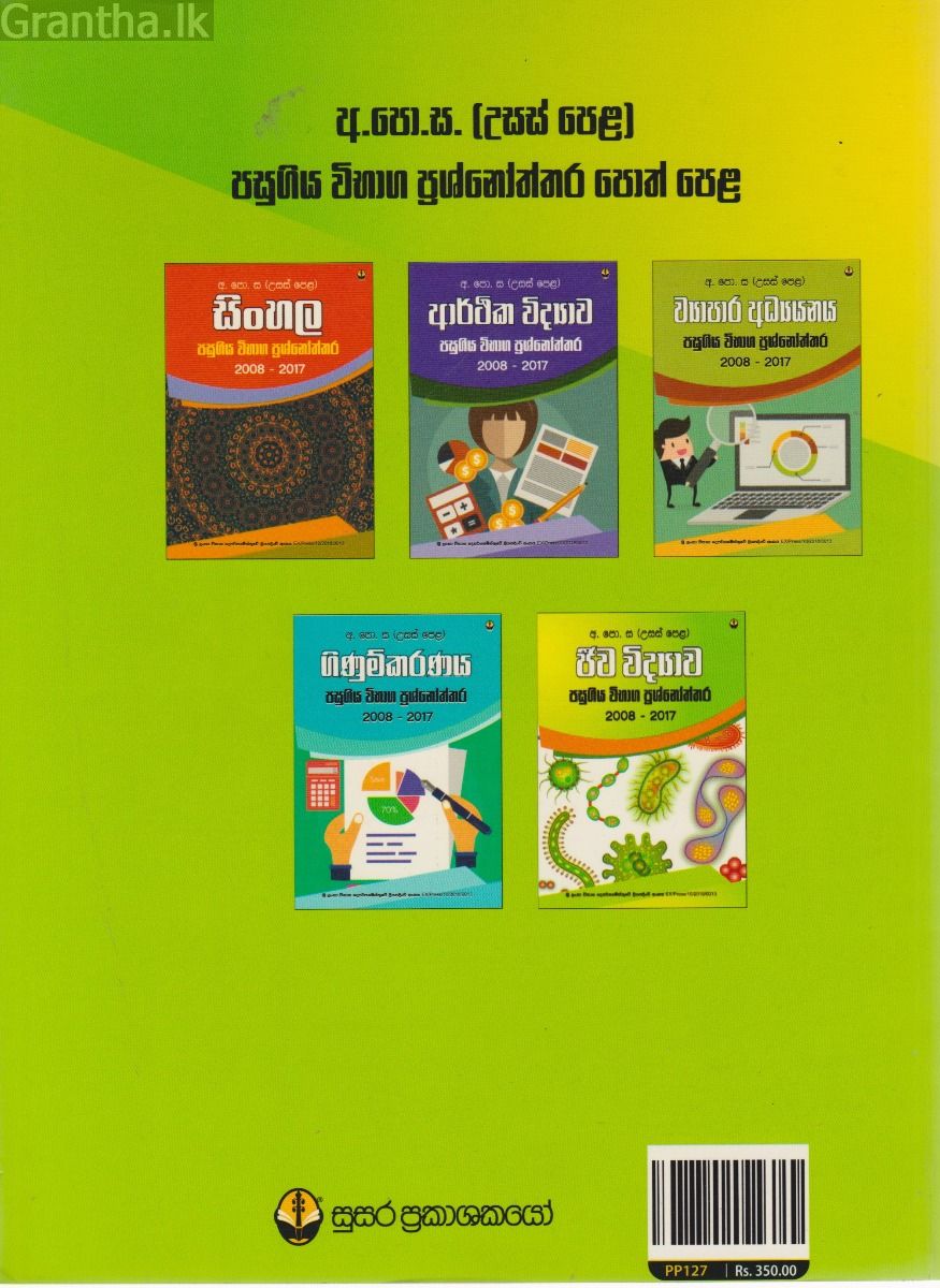 ජීව විද්‍යාව - පසුගිය විභාග ප්‍රශ්නෝත්තර 2008 - 2017 