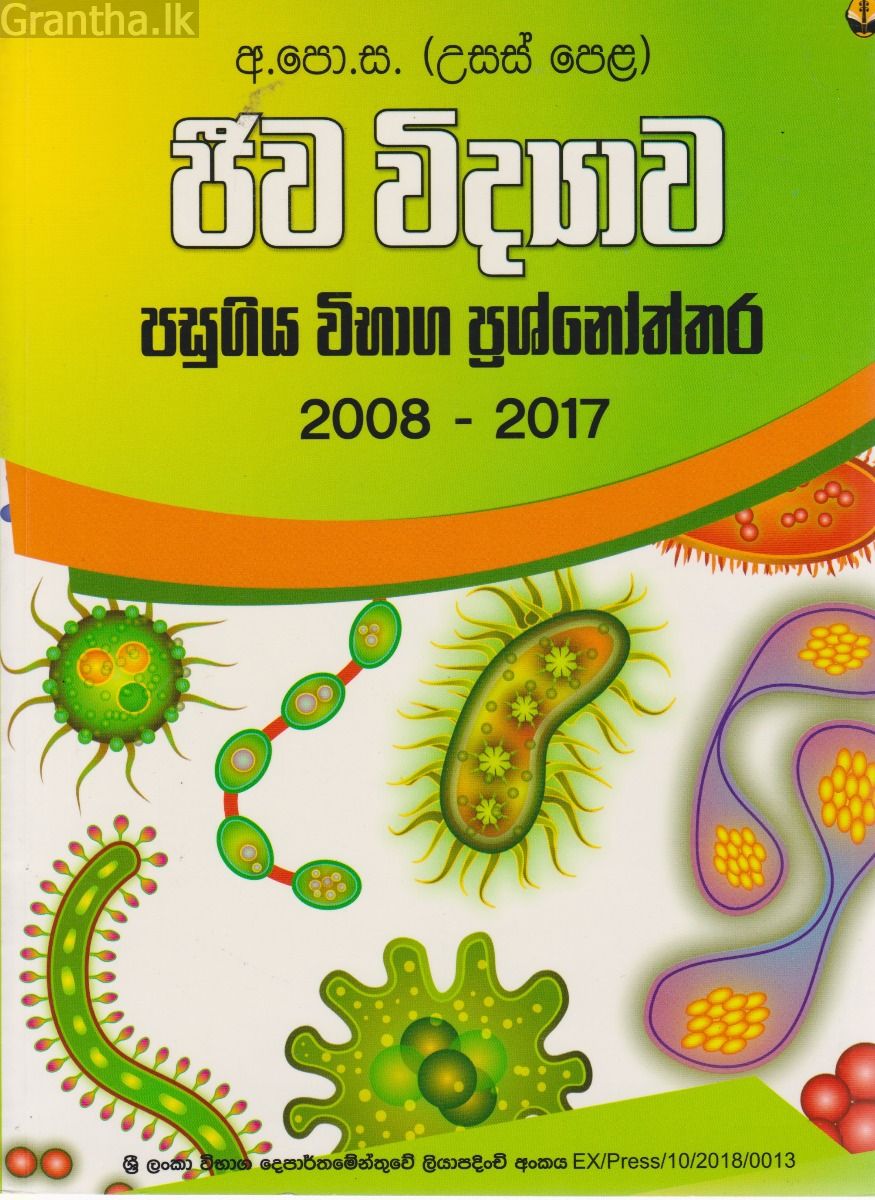ජීව විද්‍යාව - පසුගිය විභාග ප්‍රශ්නෝත්තර 2008 - 2017 