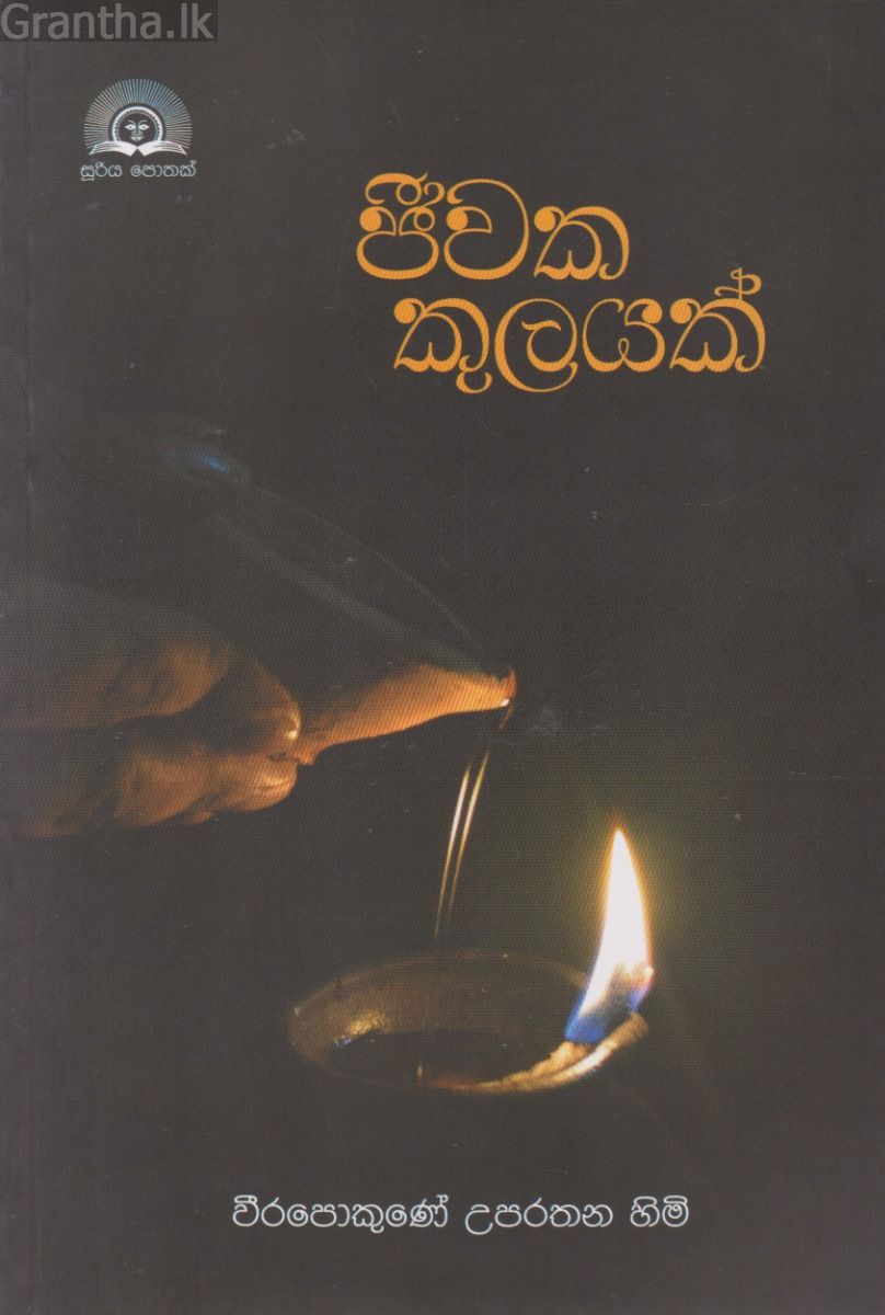 ජීවක කුලයක් 
