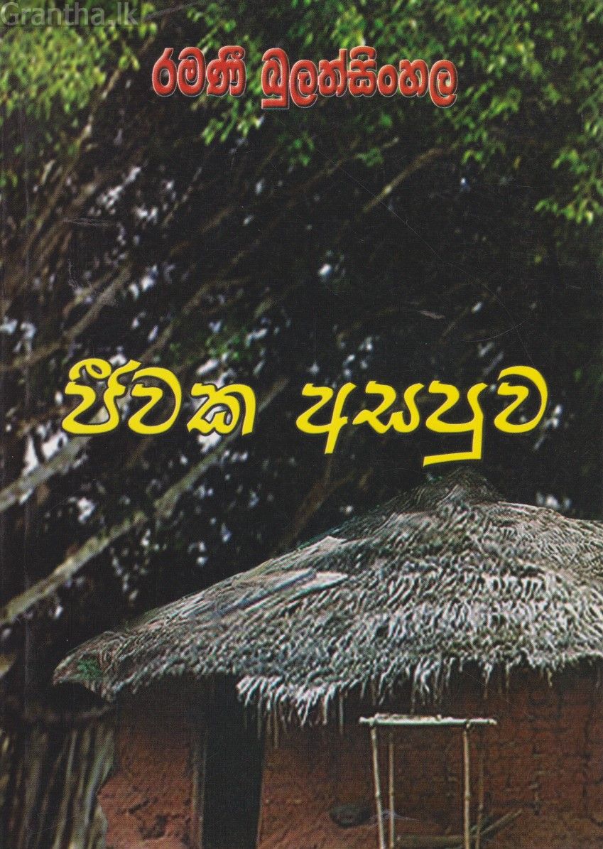ජීවක අසපුව