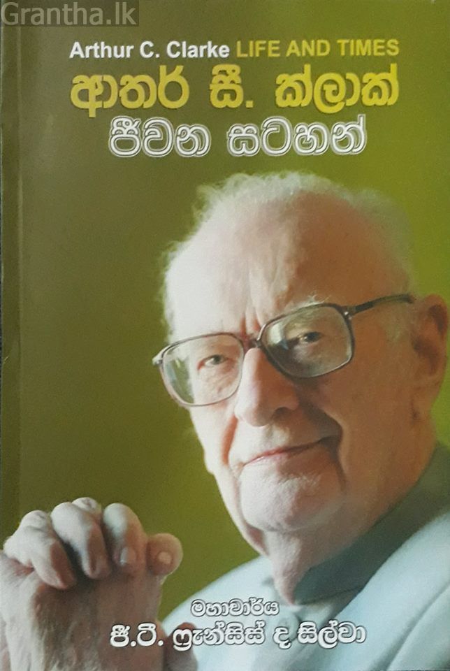 ආතර් සී. ක්ලාක් ජීවන සටහන්