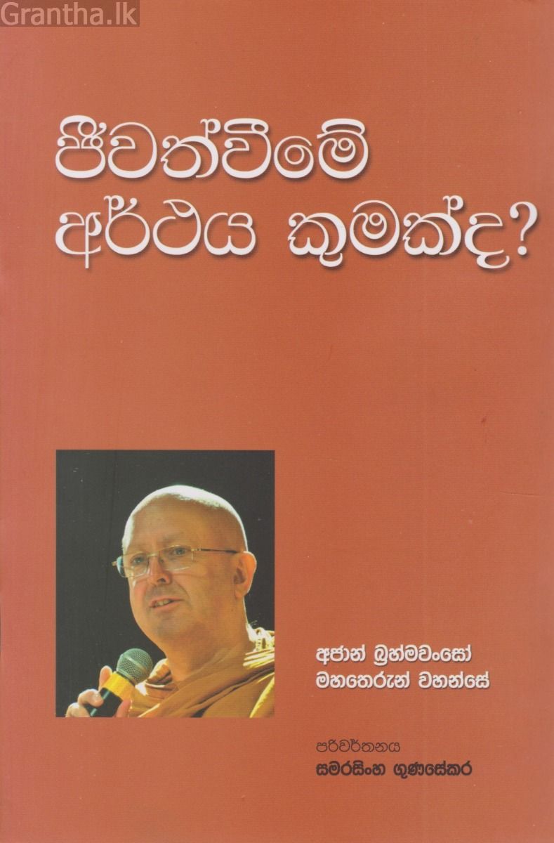 ජීවත්වීමේ අර්ථය කුමක්ද?