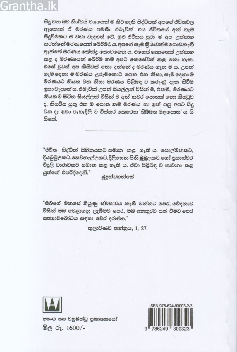 මරණය පිළිබඳ විද්‍යාව හෙවත් තිබ්බත මළපොත