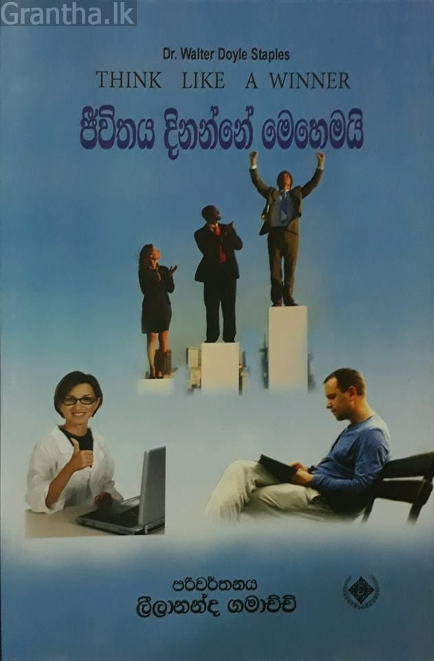 ජීවිතය දිනන්නේ මෙහෙමයි