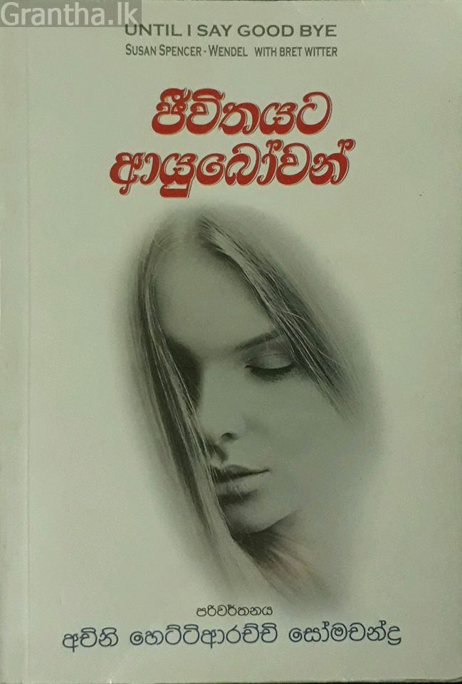 ජීවිතයට ආයුබෝවන්