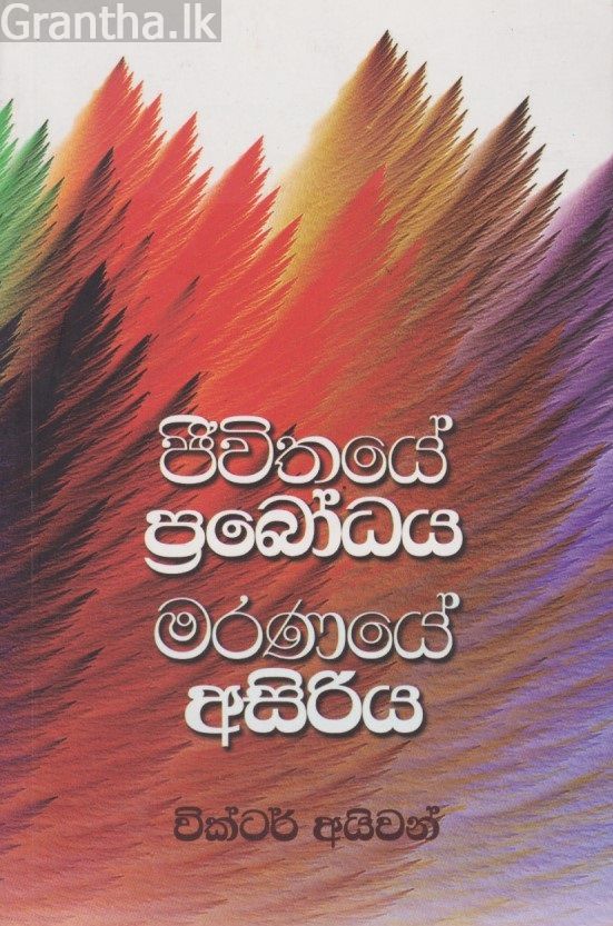 ජීවිතයේ ප්‍රබෝධය මරණයේ අසිරිය