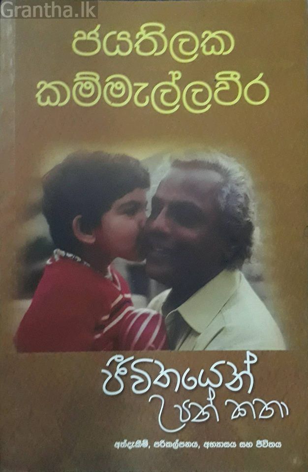 ජීවිතයෙන් උපන් කතා