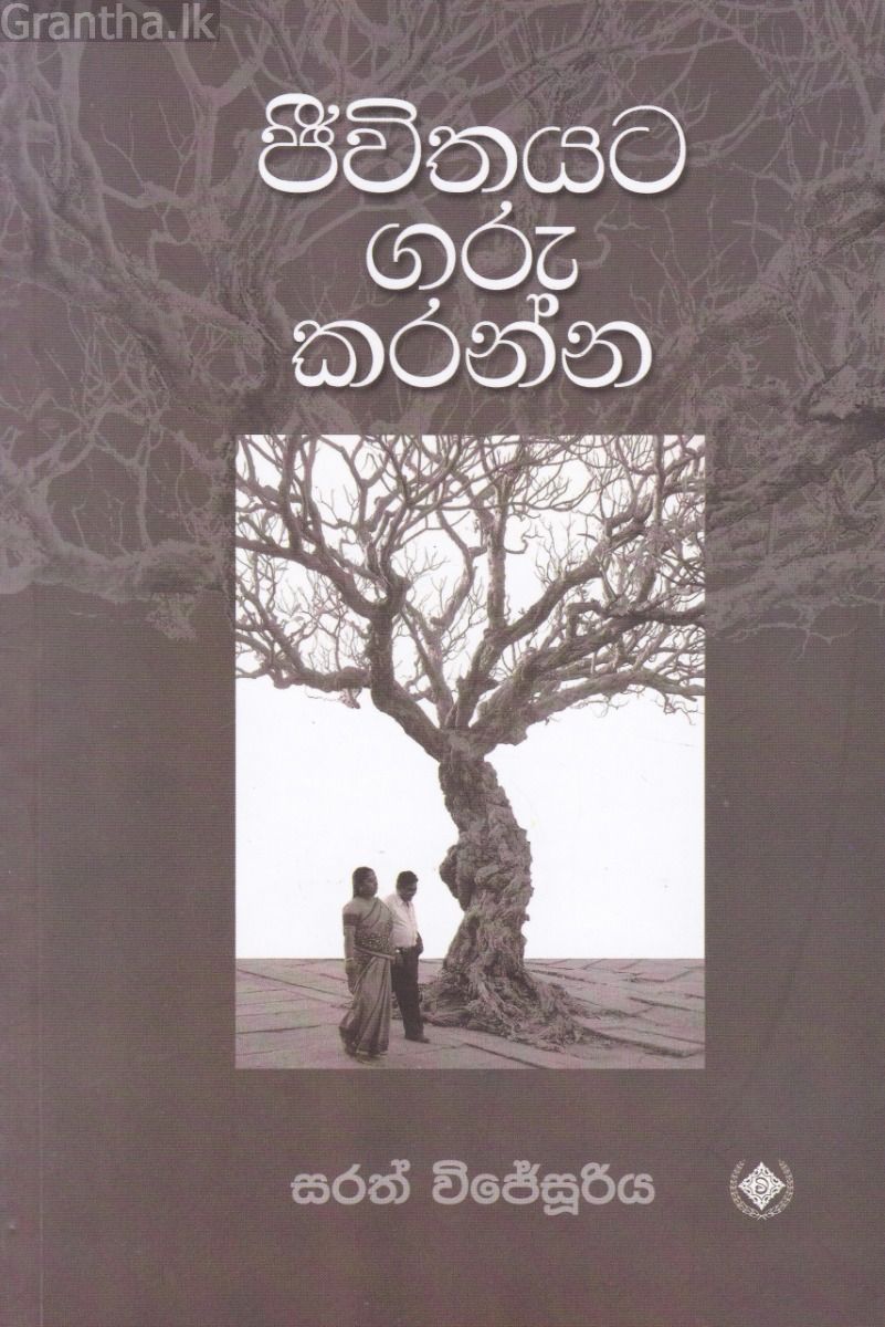 ජීවිතයට ගරු කරන්න
