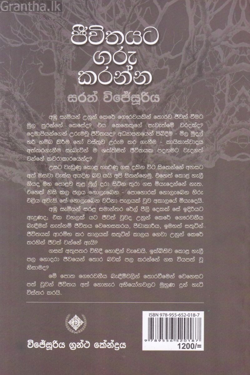 ජීවිතයට ගරු කරන්න