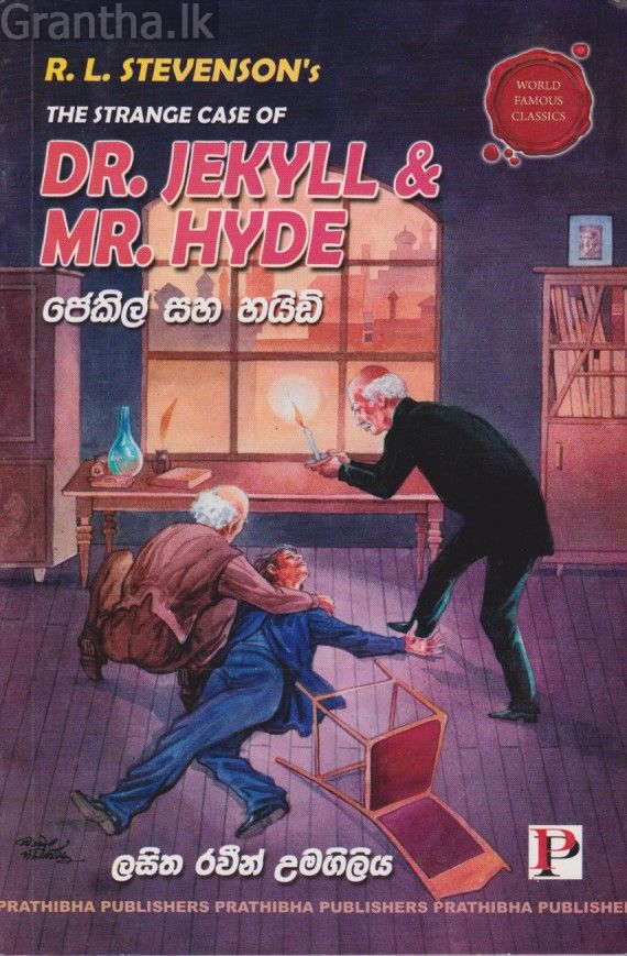 ජෙකිල් සහ හයිඩි 