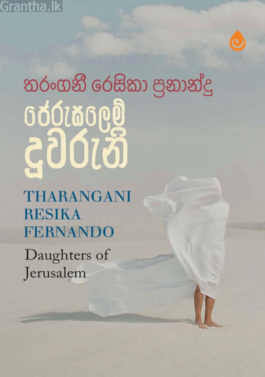 ජෙරුසලෙම් දූවරුනි