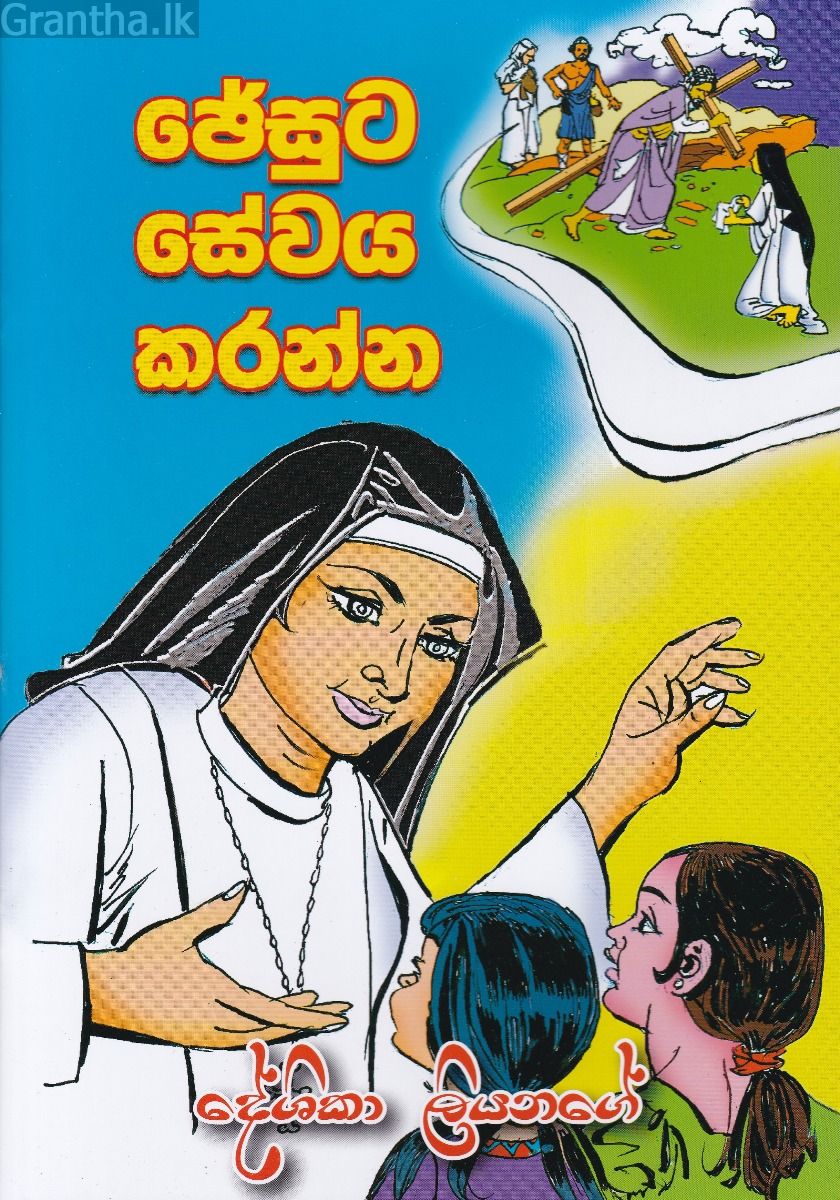 ජේසුට සේවය කරන්න