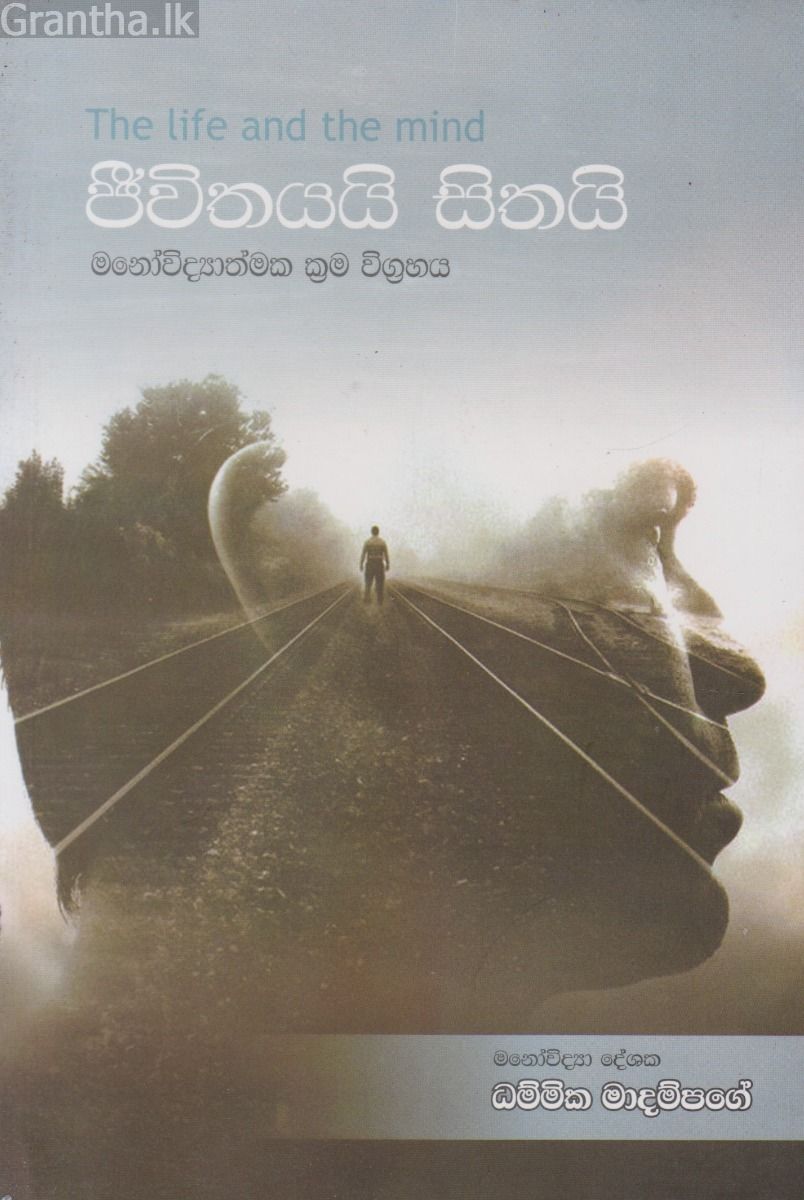 ජීවිතයයි සිතයි