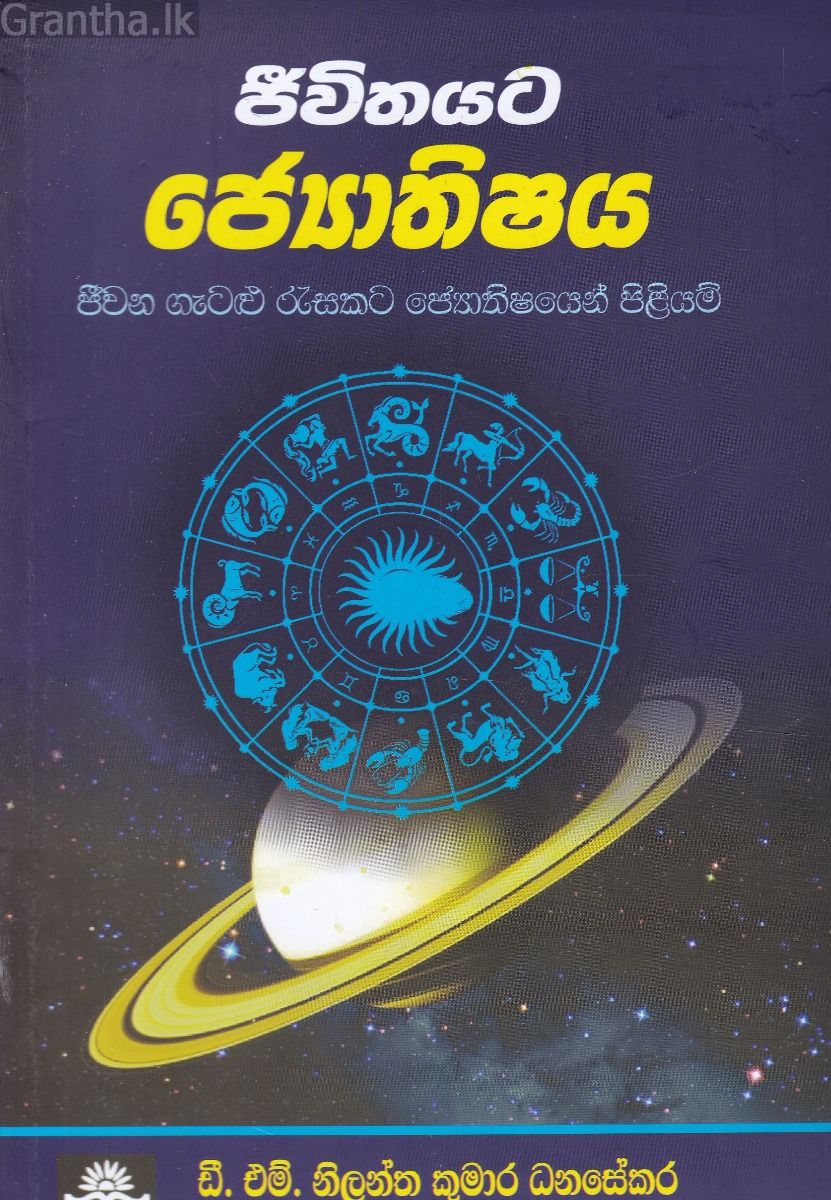 ජීවිතයට ජ්‍යොතිෂය