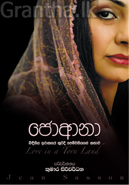 ජොආනා