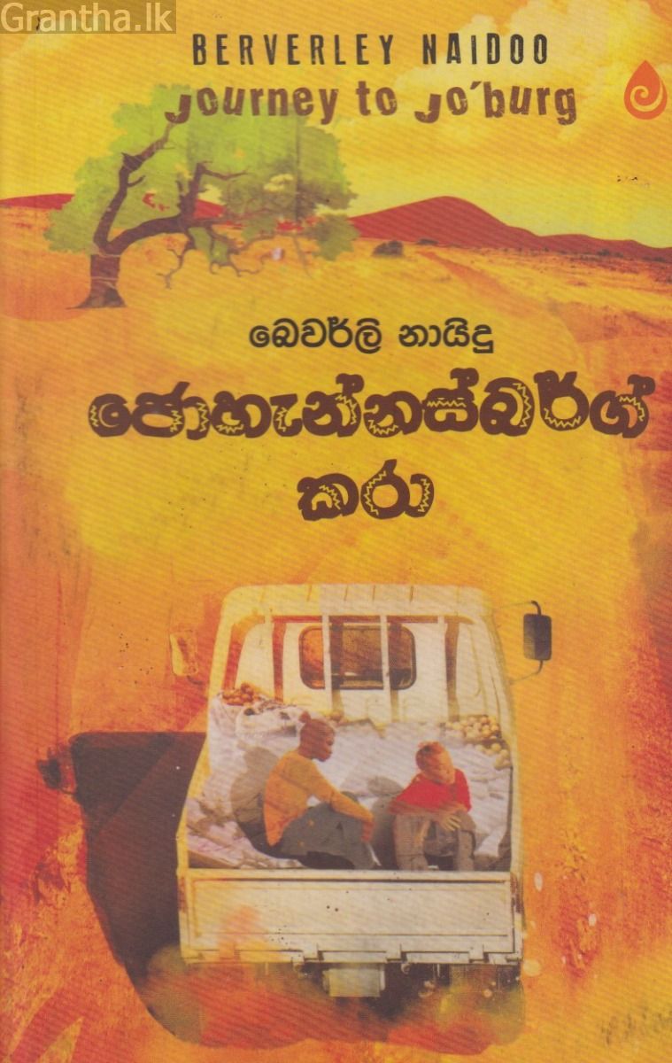 ජොහැන්නස්බර්ග් කරා