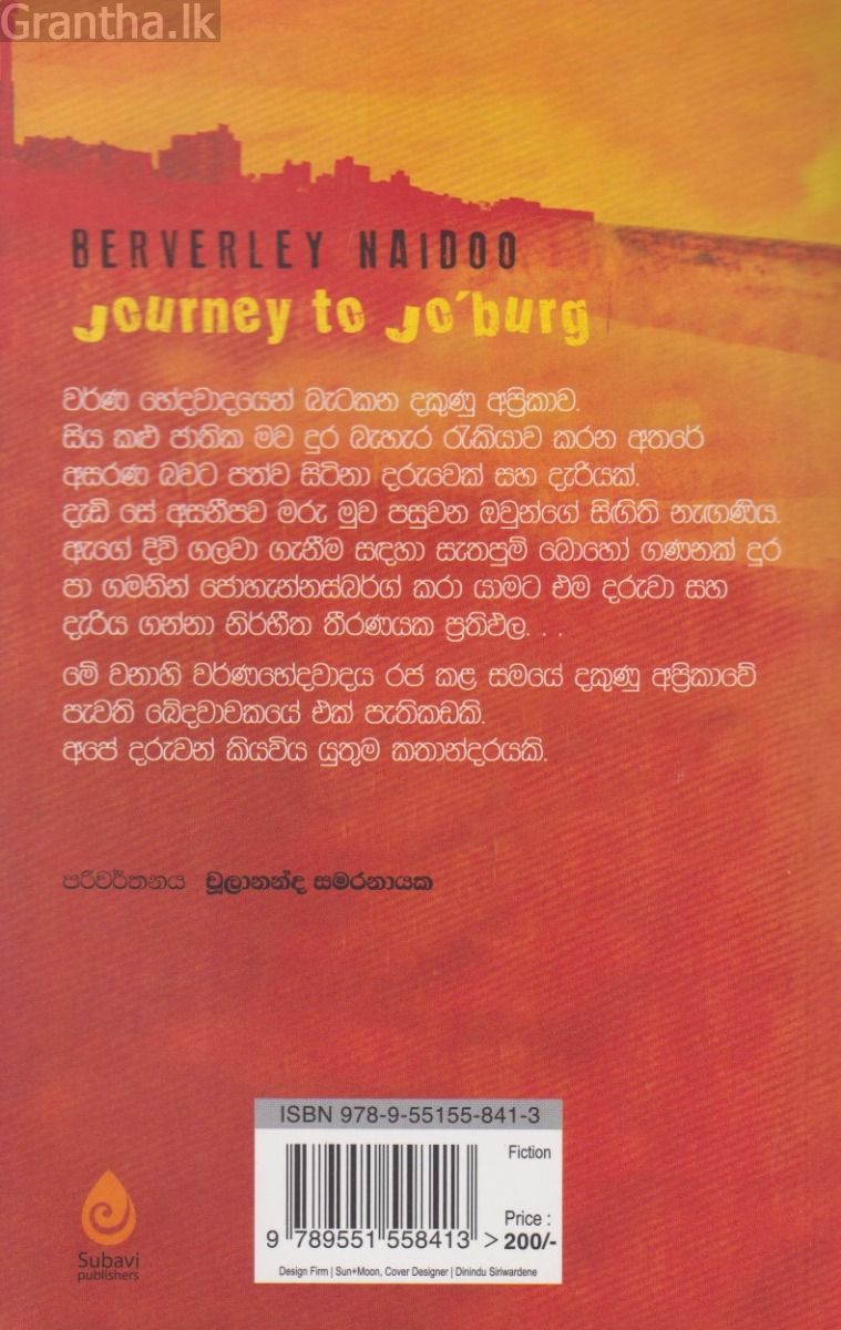 ජොහැන්නස්බර්ග් කරා