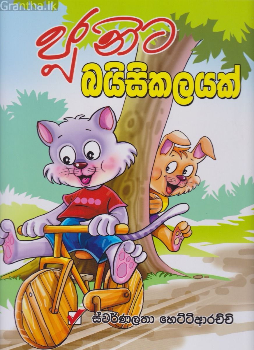 ජූනිට බයිසිකලයක්