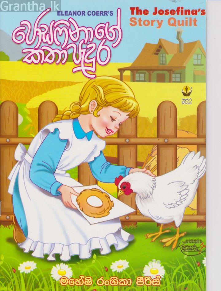 ජොසෆිනාගේ කතා පැදුර 