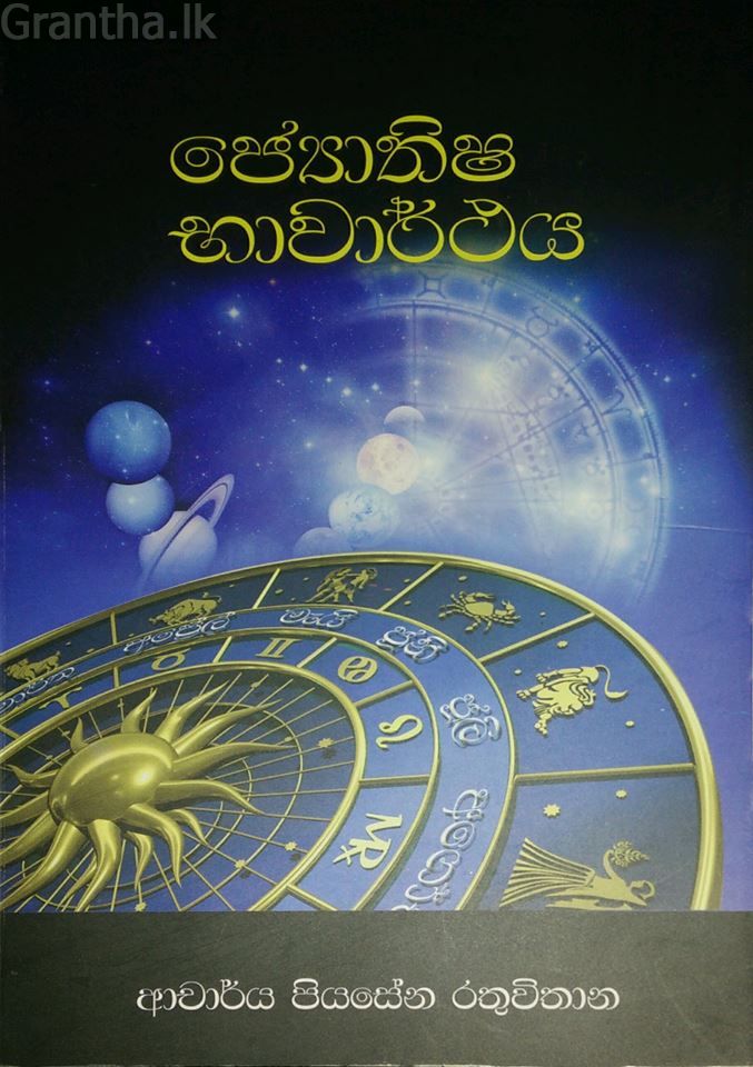 ජ්‍යොතිෂ භාවාර්ථය