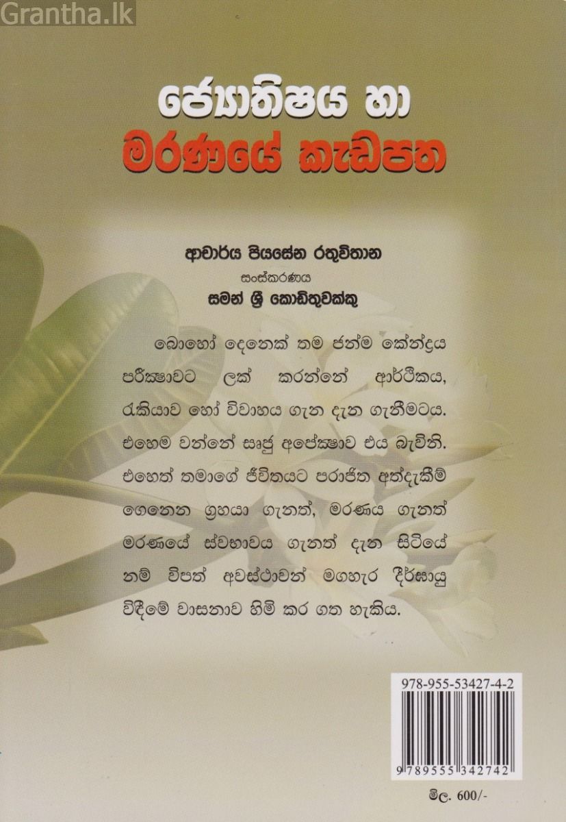 ජ්‍යෝතිෂ්‍යය හා මරණයේ කැඩපත