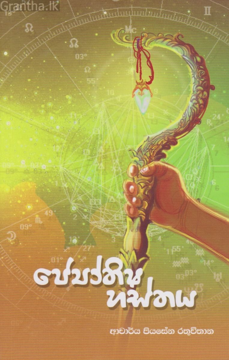 ජ්‍යෝතිෂ හස්තය