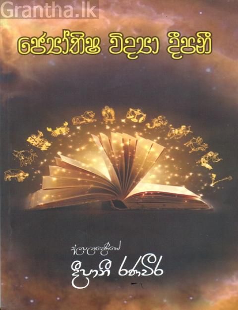 ජ්‍යෝතිෂ විද්‍යා දීපනී