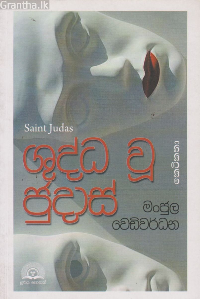 ශුද්ධ වූ ජුදාස්