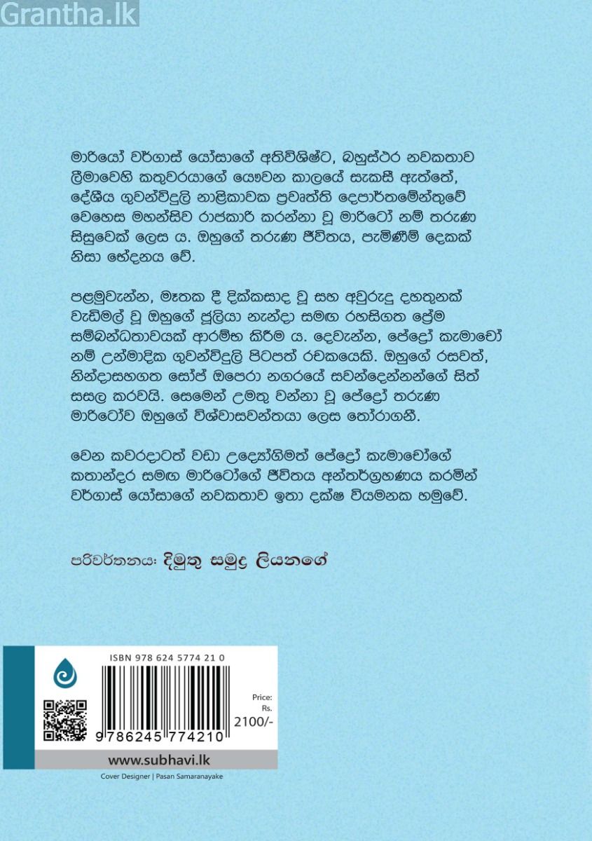 ජූලියා නැන්දා සහ තිර රචකයා