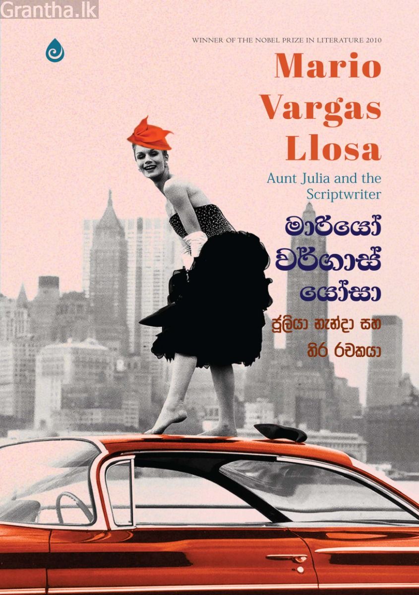 ජූලියා නැන්දා සහ තිර රචකයා