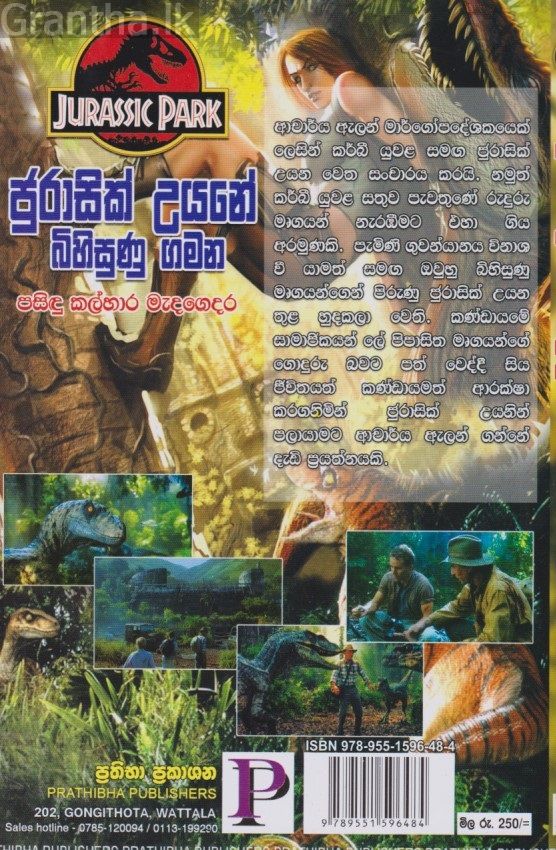 ජුරාසික් උයනේ බිහිසුණු ගමන 