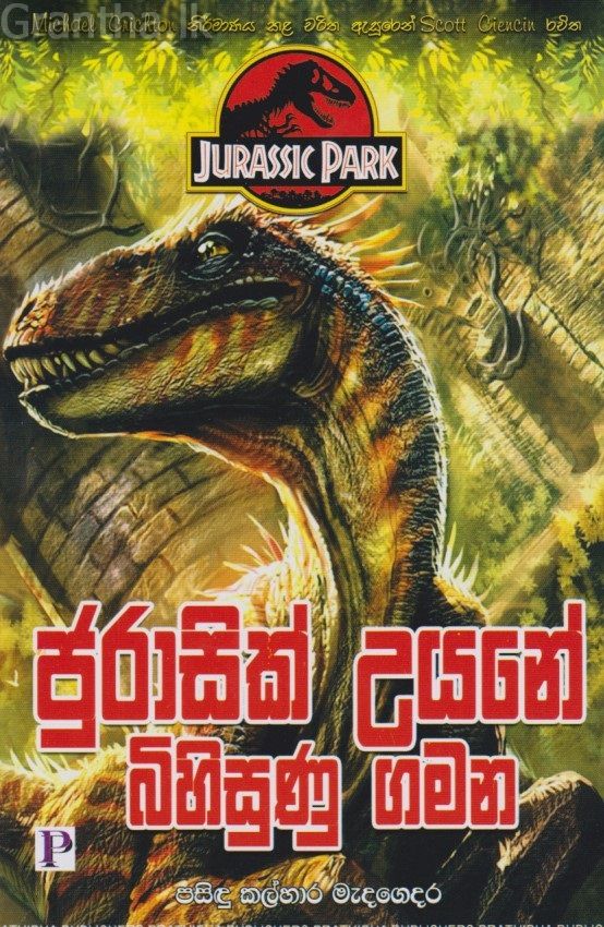ජුරාසික් උයනේ බිහිසුණු ගමන 