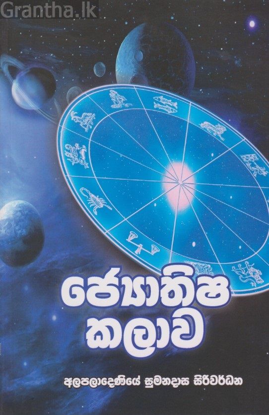 ජ්‍යොතිෂ කලාව 