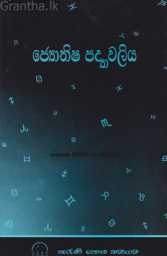 ජ්‍යොතිෂ පද්‍යාවලිය
